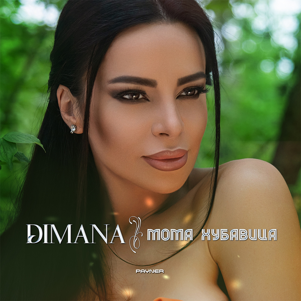 МОМА ХУБАВИЦА