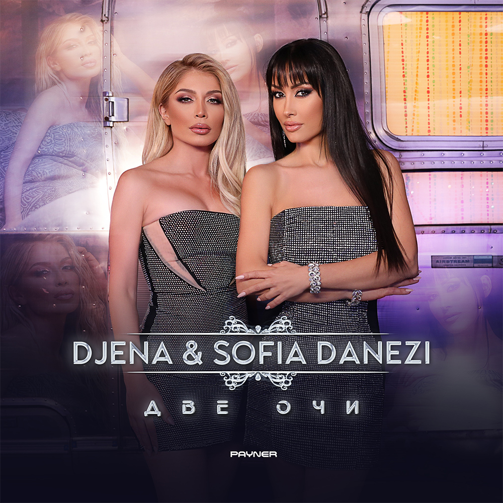 ДВЕ ОЧИ / DIO MATIA - дует със Sofia Danezi