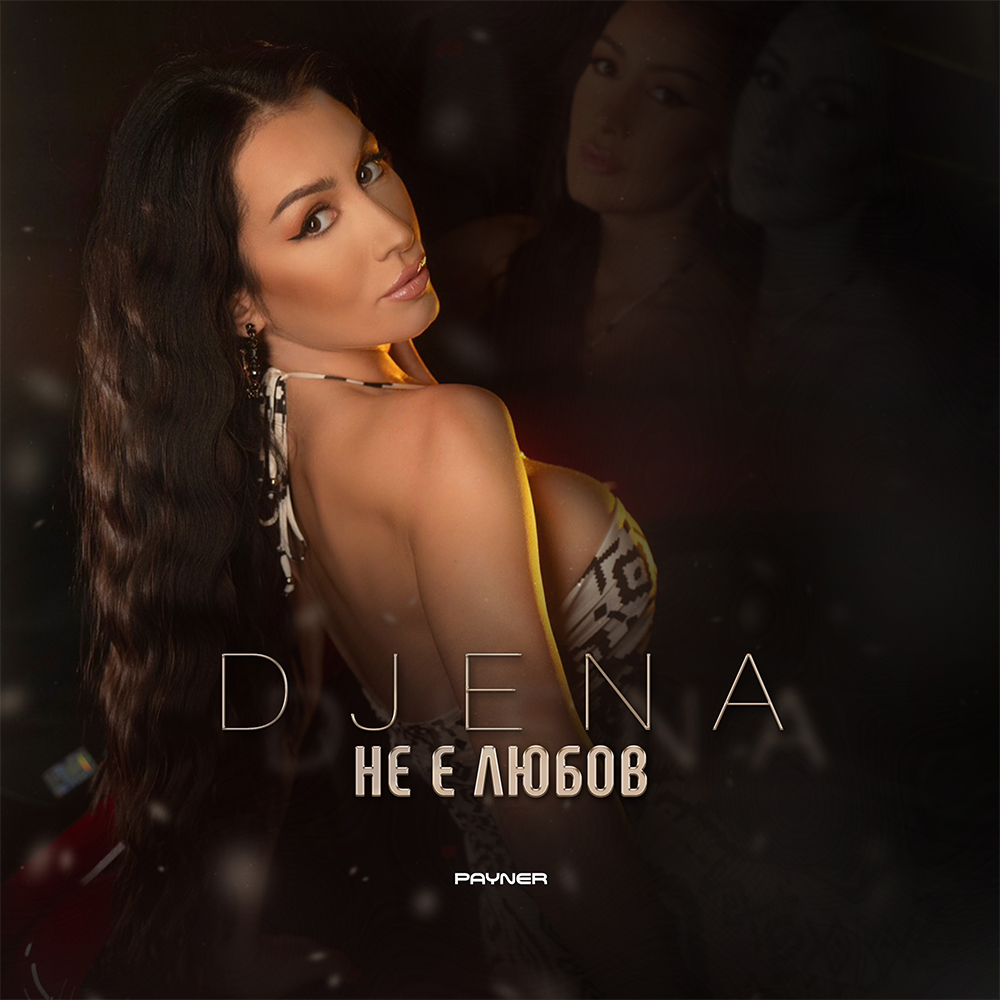 НЕ Е ЛЮБОВ