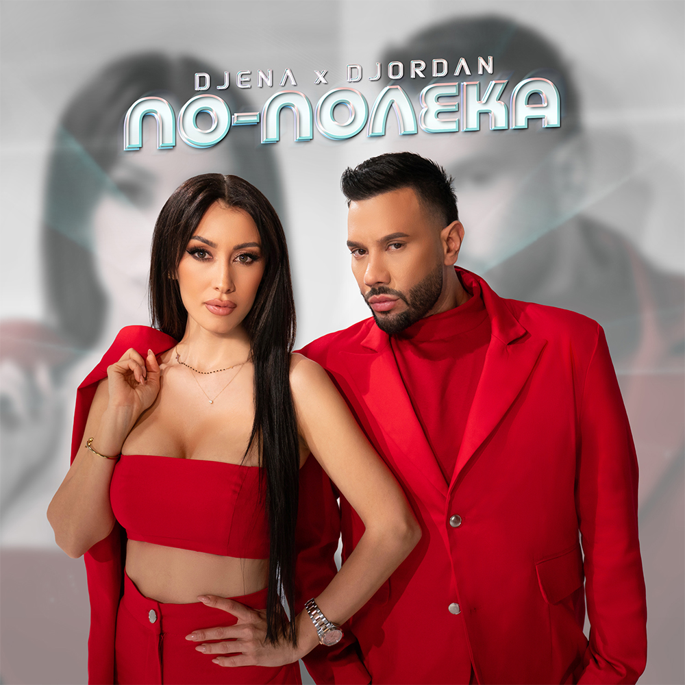 ПО-ПОЛЕКА