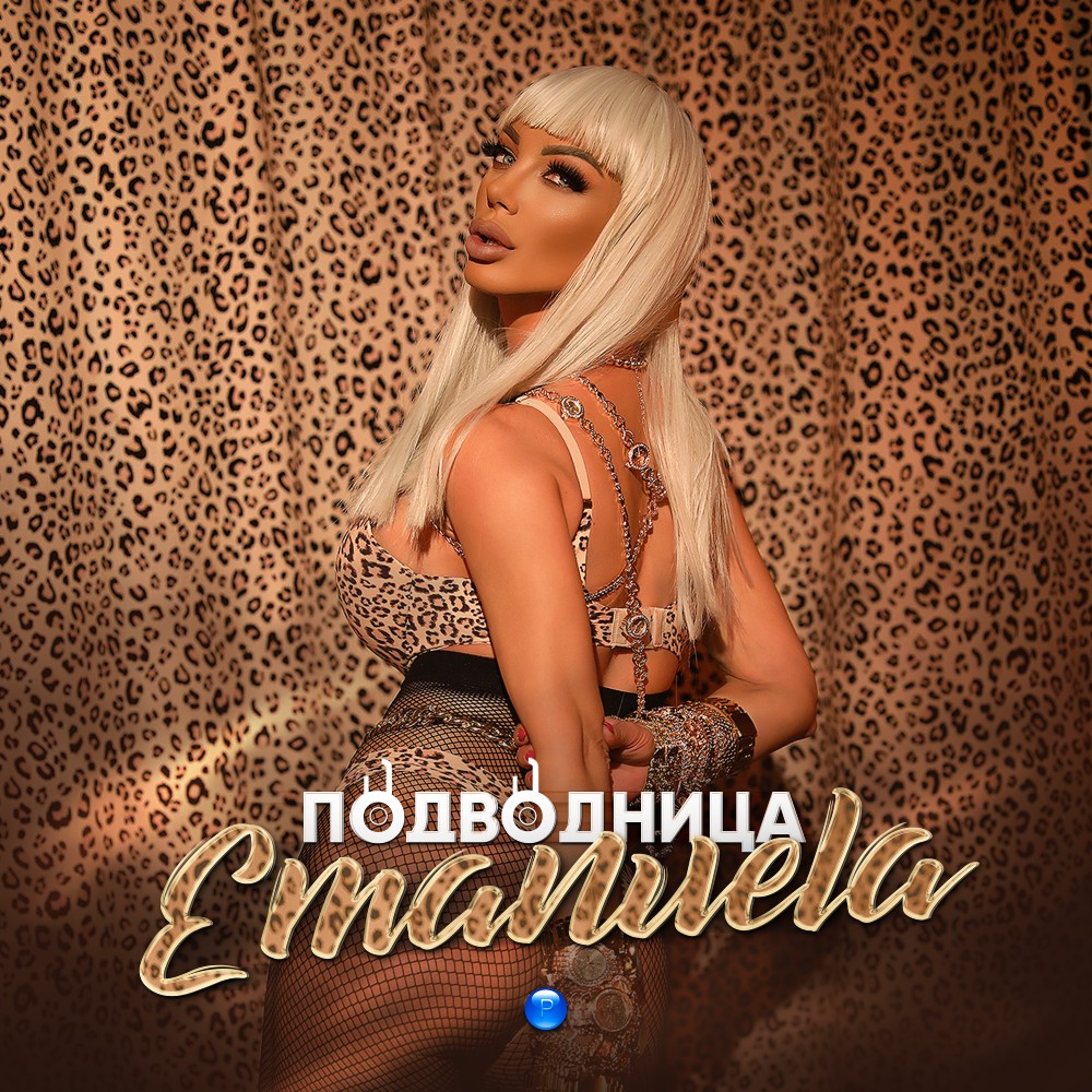 ПОДВОДНИЦА