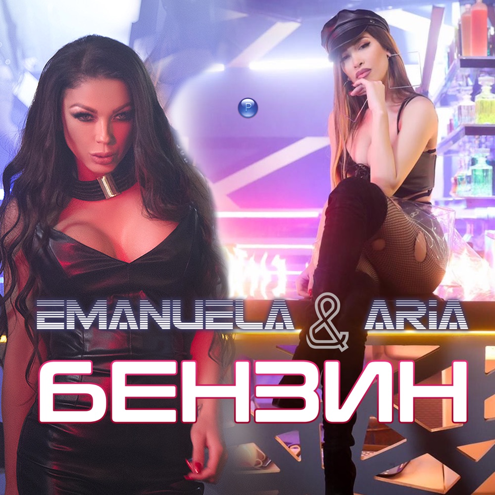 БЕНЗИН