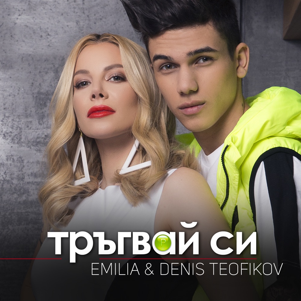 ТРЪГВАЙ СИ