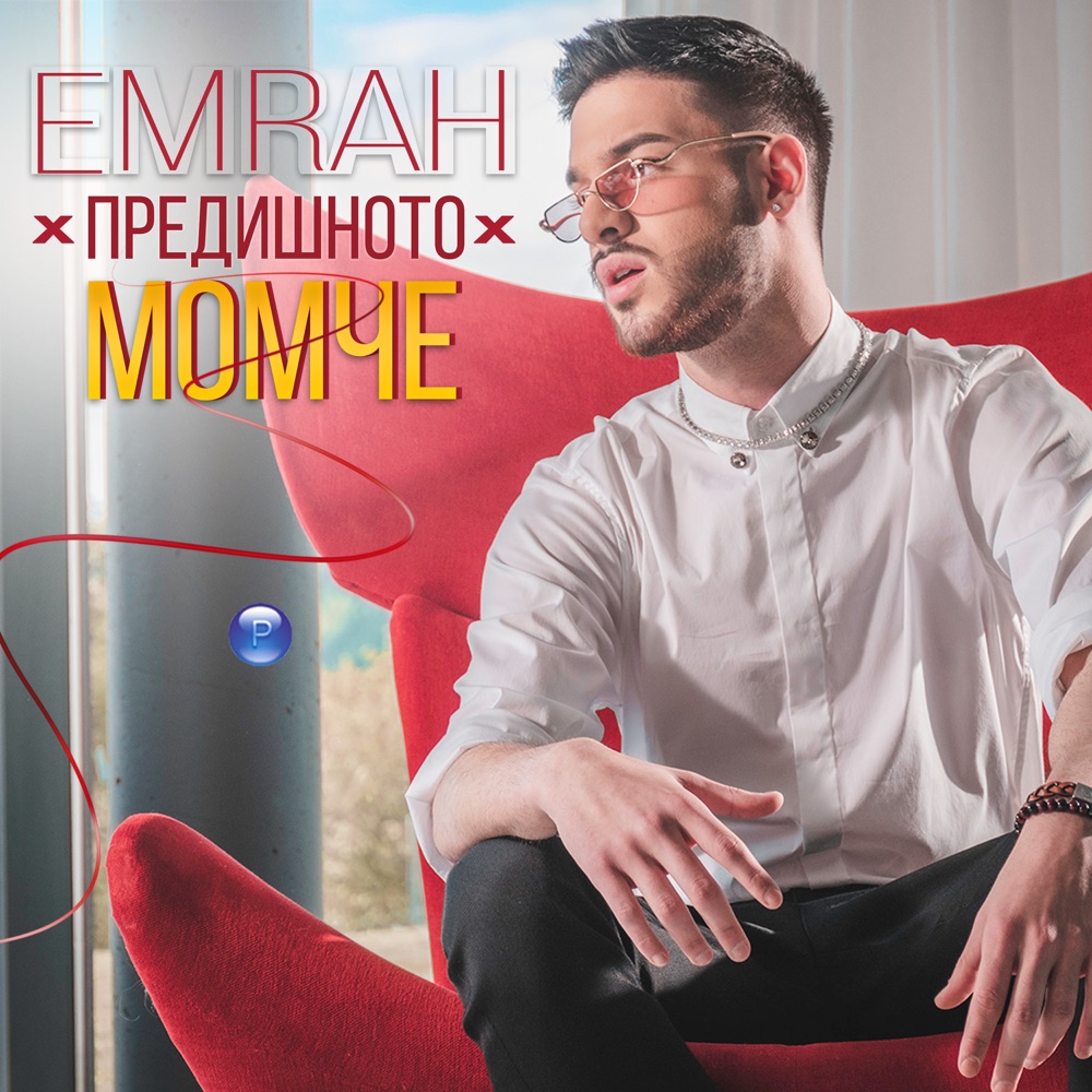 ПРЕДИШНОТО МОМЧЕ