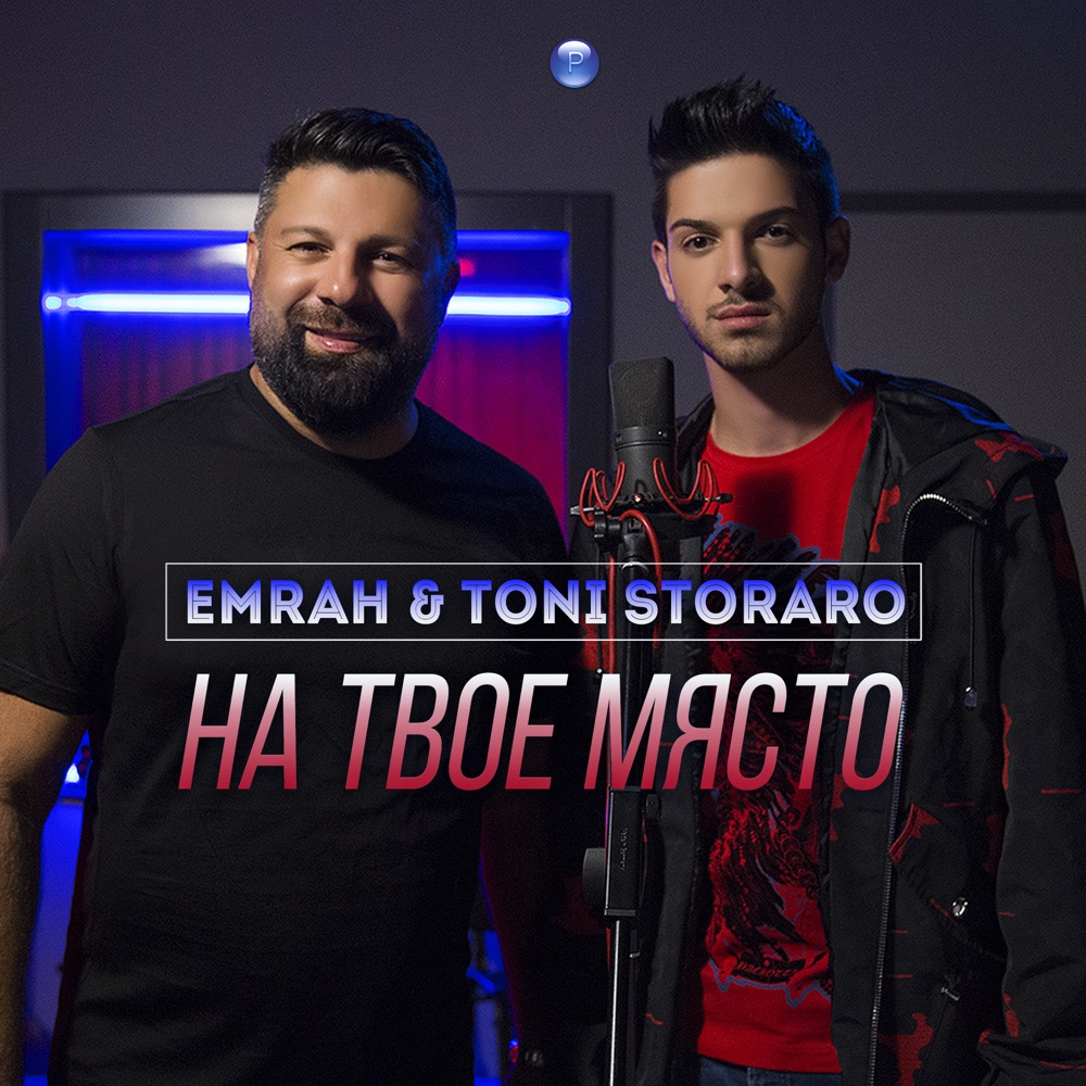 НА ТВОЕ МЯСТО - дует с Тони Стораро
