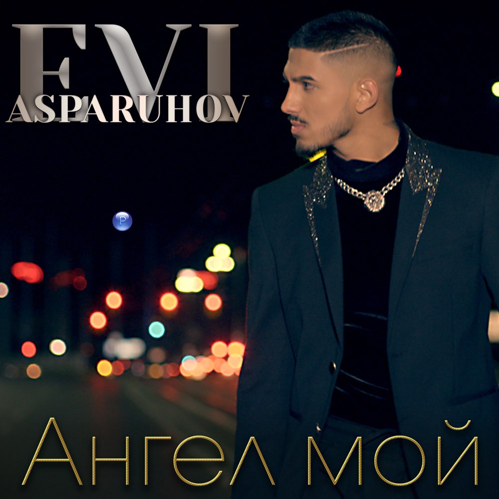 АНГЕЛ МОЙ