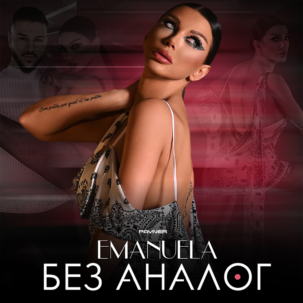 БЕЗ АНАЛОГ