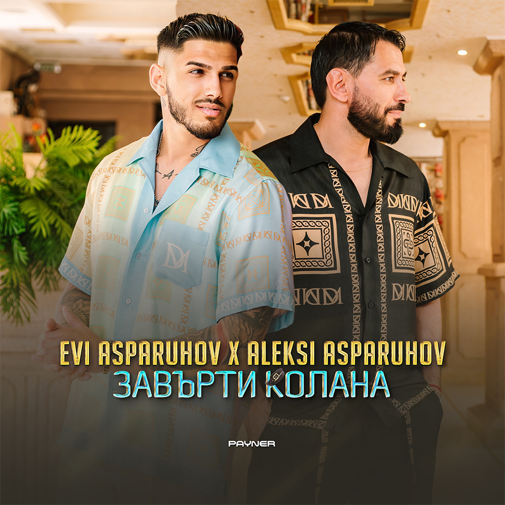 ЗАВЪРТИ КОЛАНА - дует с Алекси Аспарухов