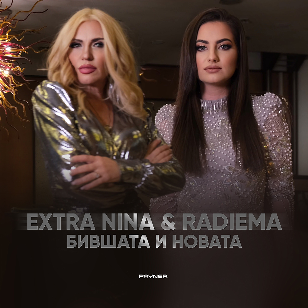 БИВШАТА И НОВАТА - дует с Радиема