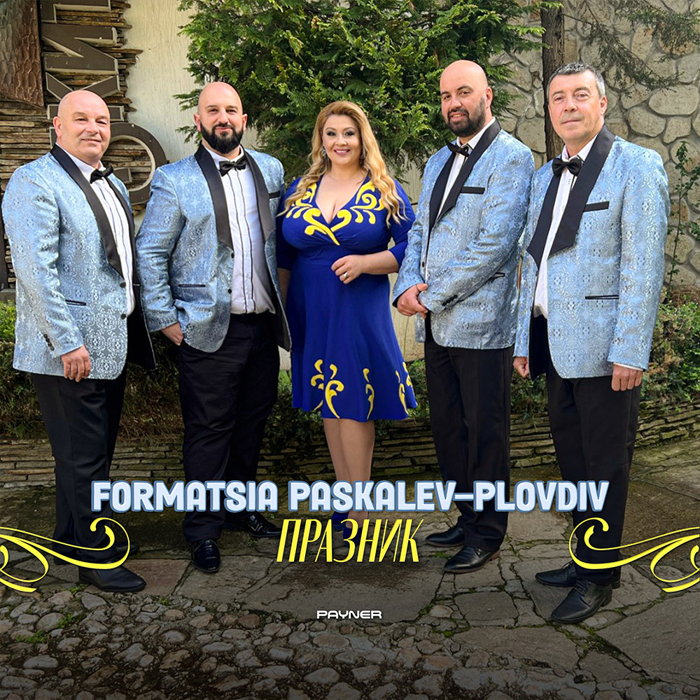 ПРАЗНИК