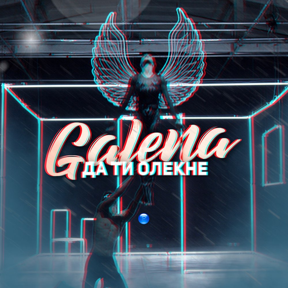 ДА ТИ ОЛЕКНЕ