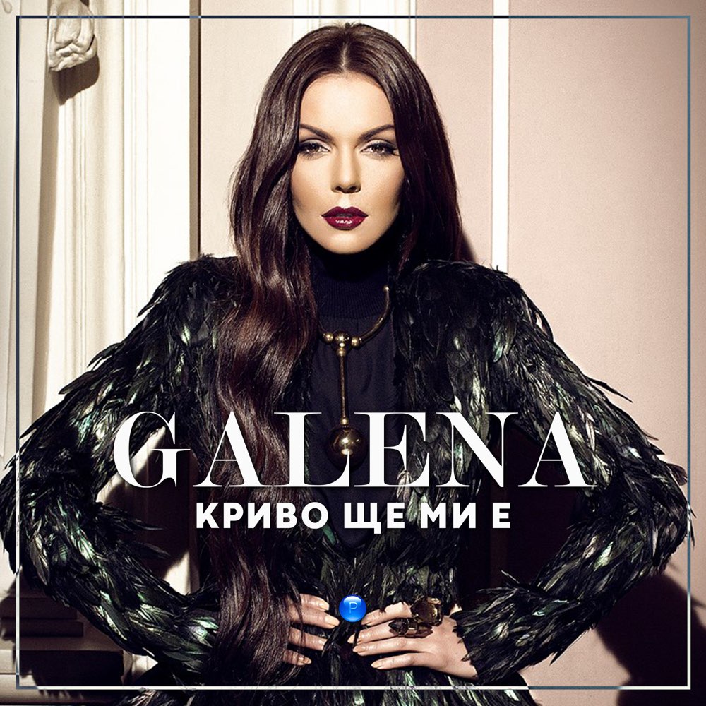 КРИВО ЩЕ МИ Е