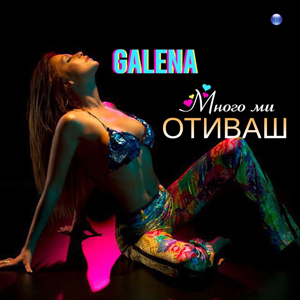 МНОГО МИ ОТИВАШ