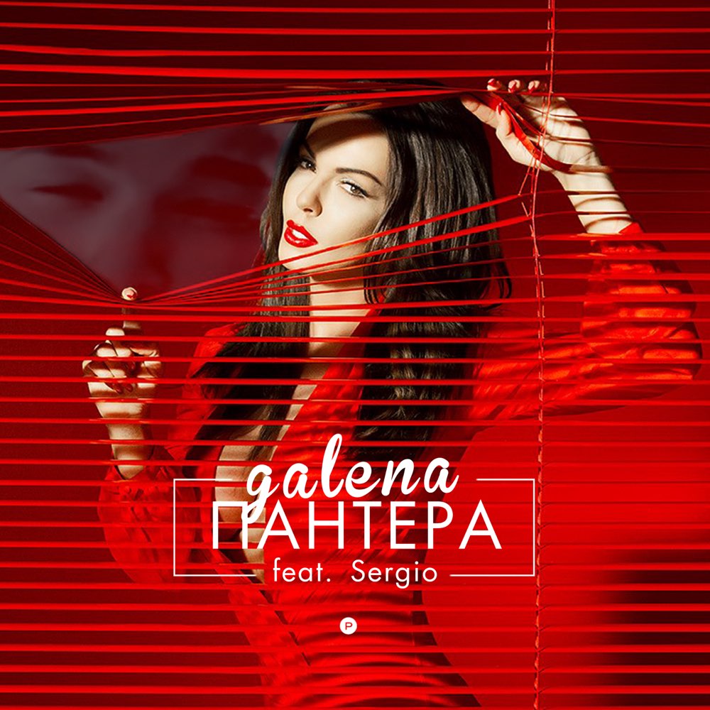 ПАНТЕРА - feat. Sergio