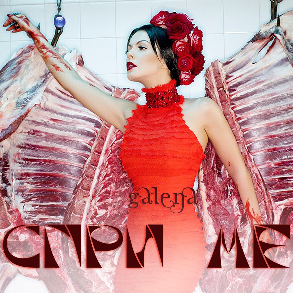 СПРИ МЕ