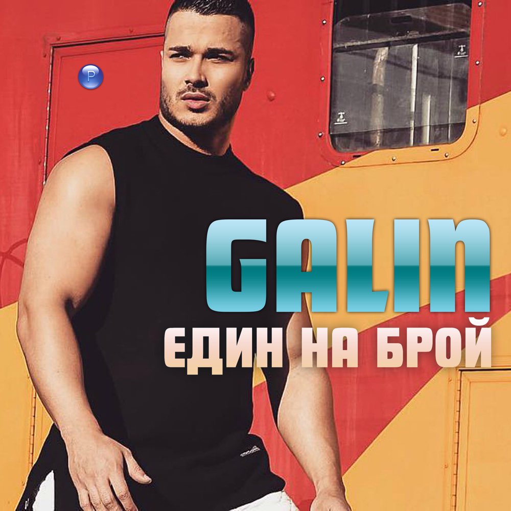 ЕДИН НА БРОЙ