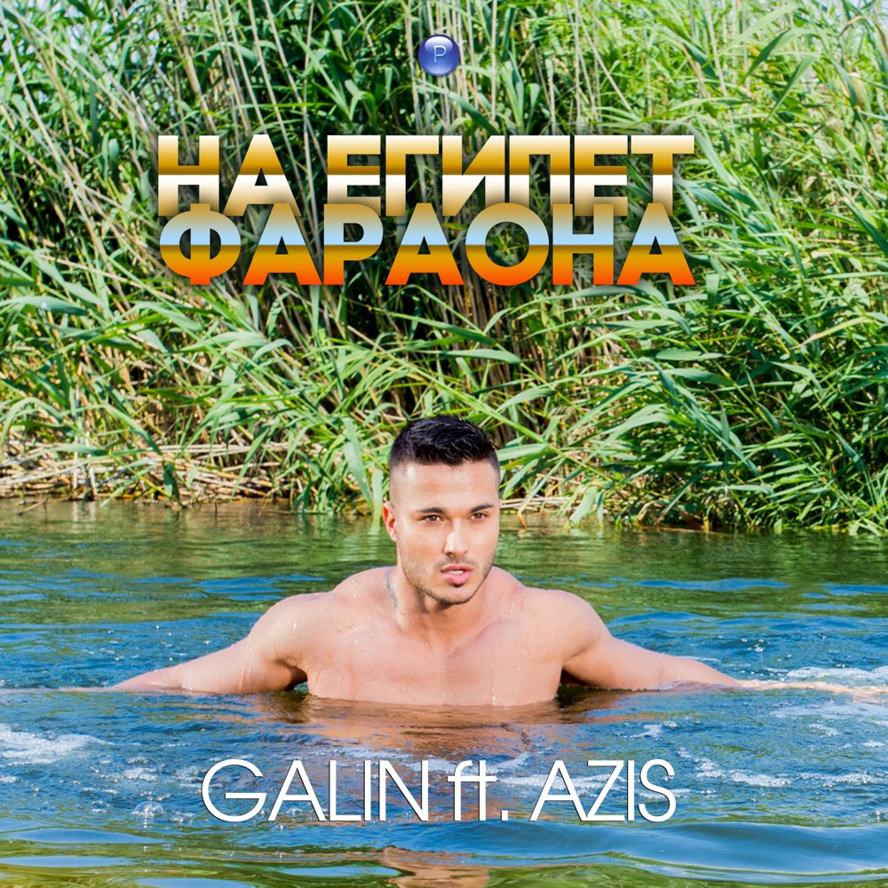 НА ЕГИПЕТ ФАРАОНА - feat. Азис