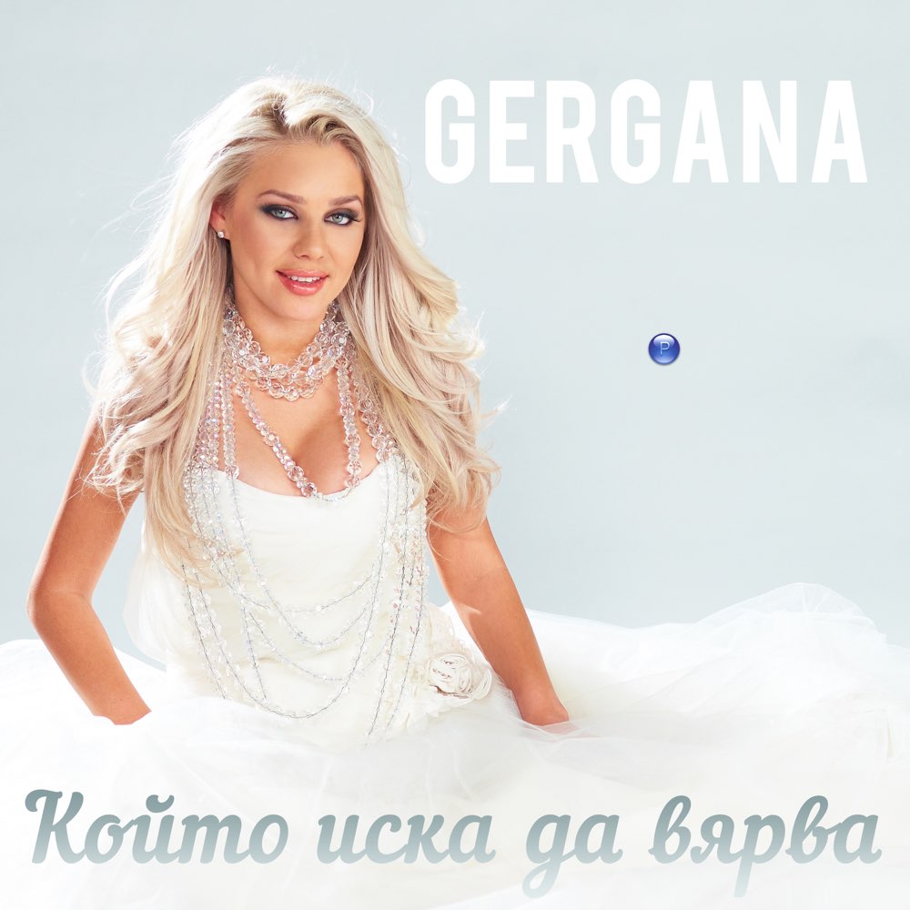 КОЙТО ИСКА ДА ВЯРВА