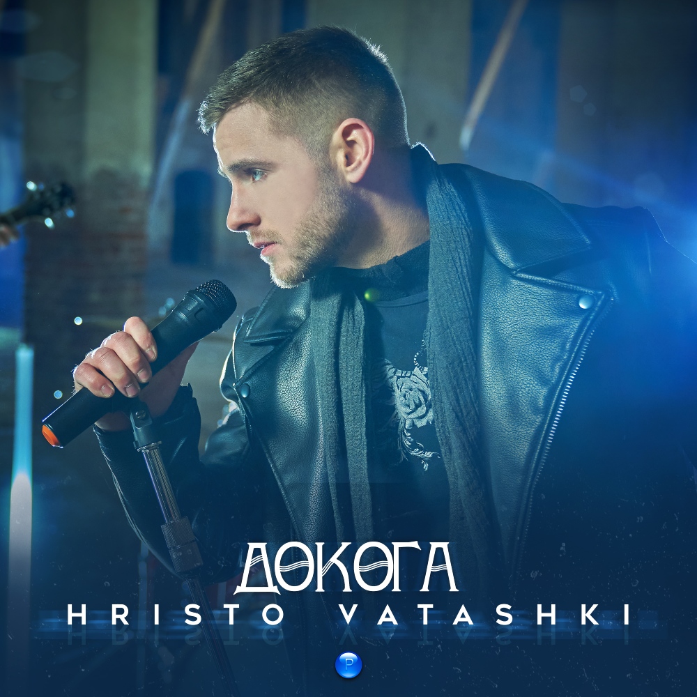 ДОКОГА