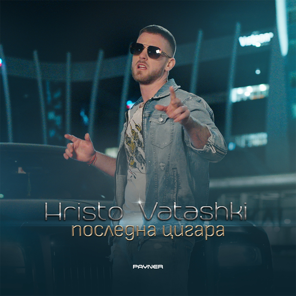 ПОСЛЕДНА ЦИГАРА