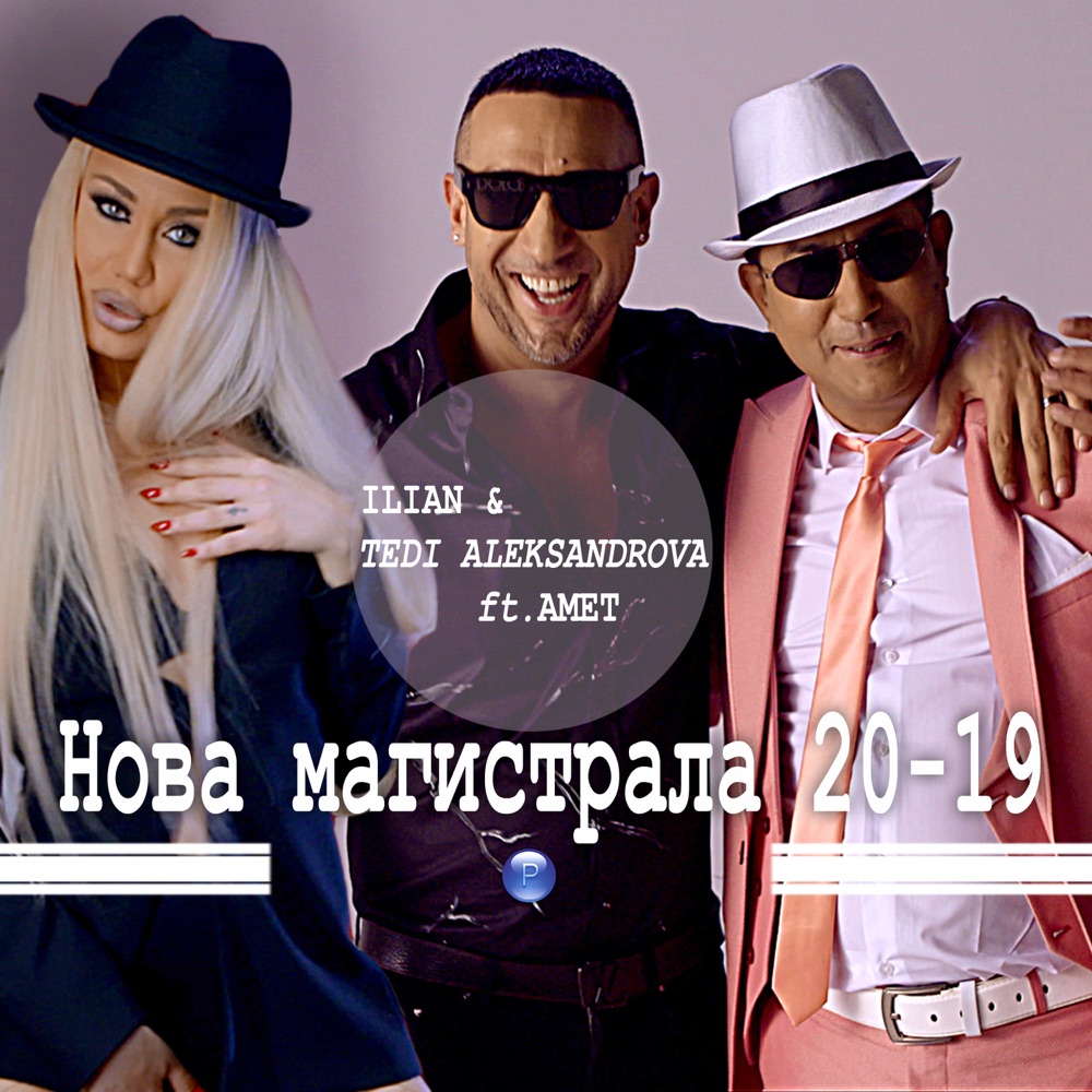 НОВА МАГИСТРАЛА 20-19 - feat. Амет