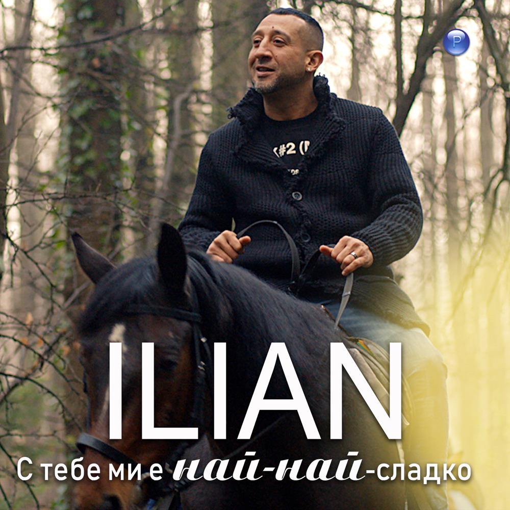 С ТЕБЕ МИ Е НАЙ-НАЙ-СЛАДКО