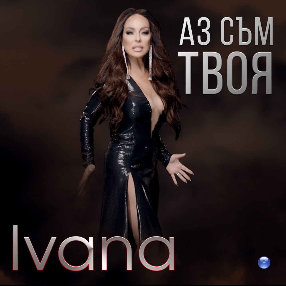 АЗ СЪМ ТВОЯ