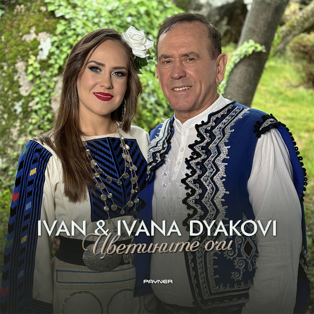 ЦВЕТИНИТЕ ОЧИ - дует с Ивана Дякова