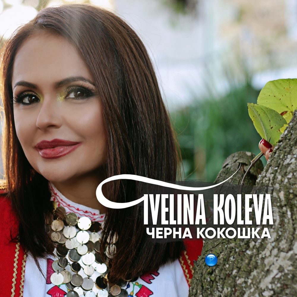 ЧЕРНА КОКОШКА