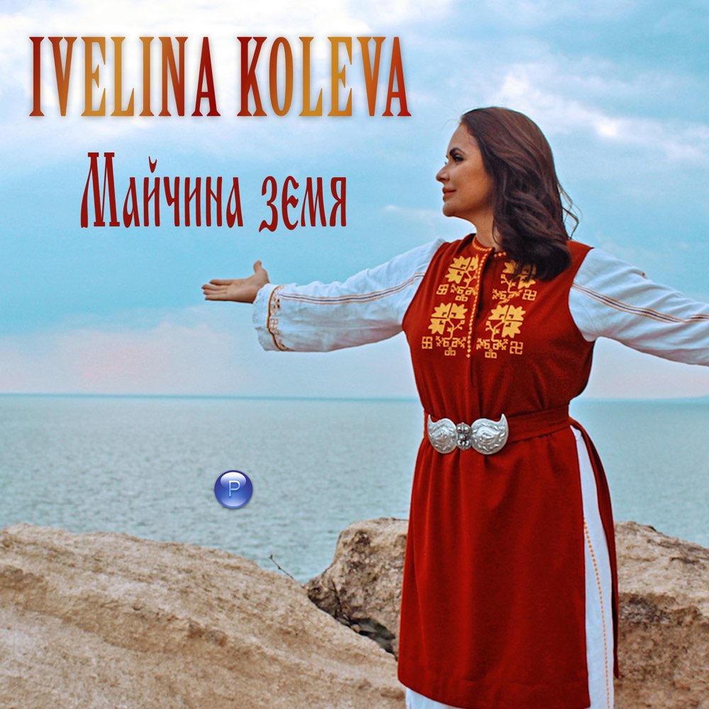 МАЙЧИНА ЗЕМЯ