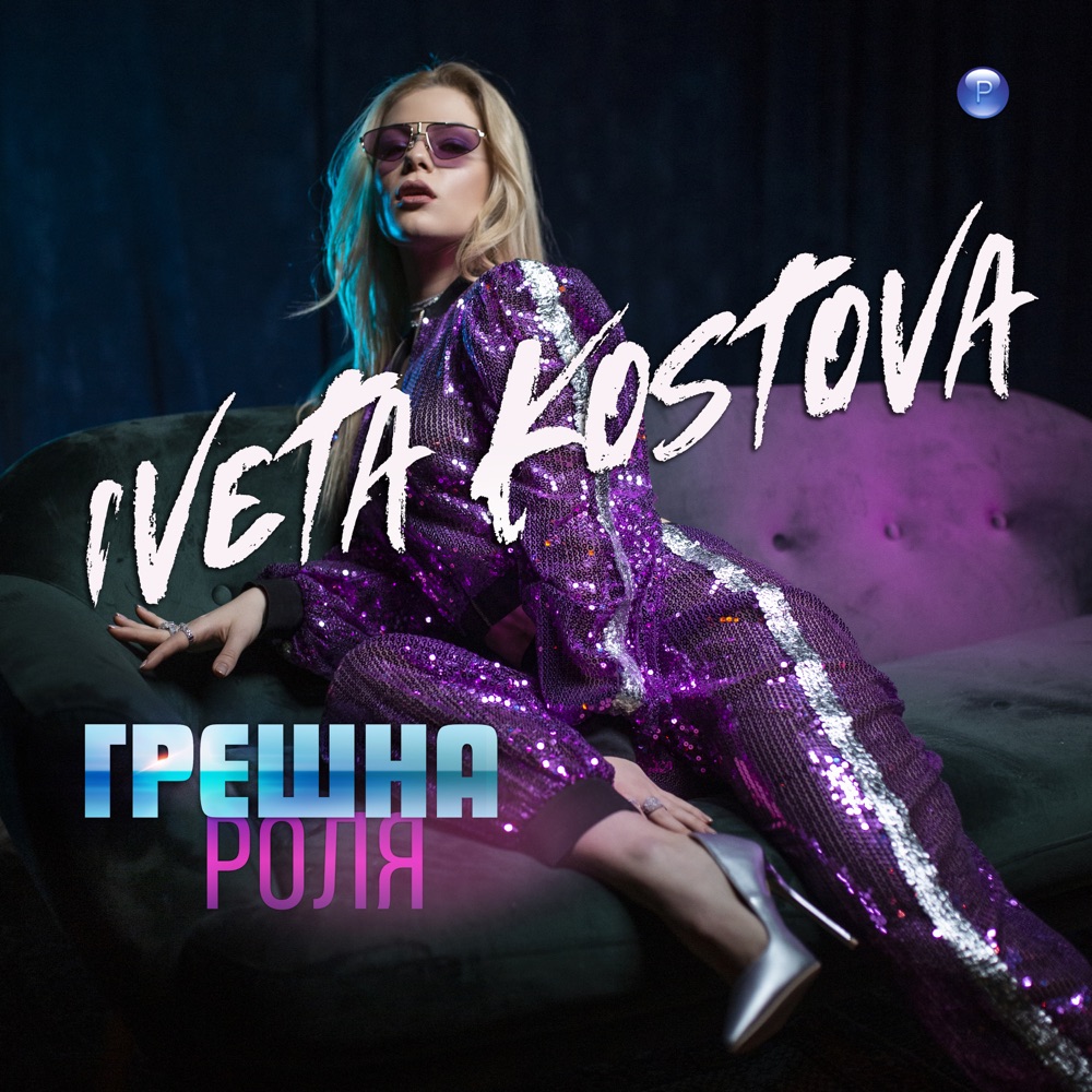 ГРЕШНА РОЛЯ