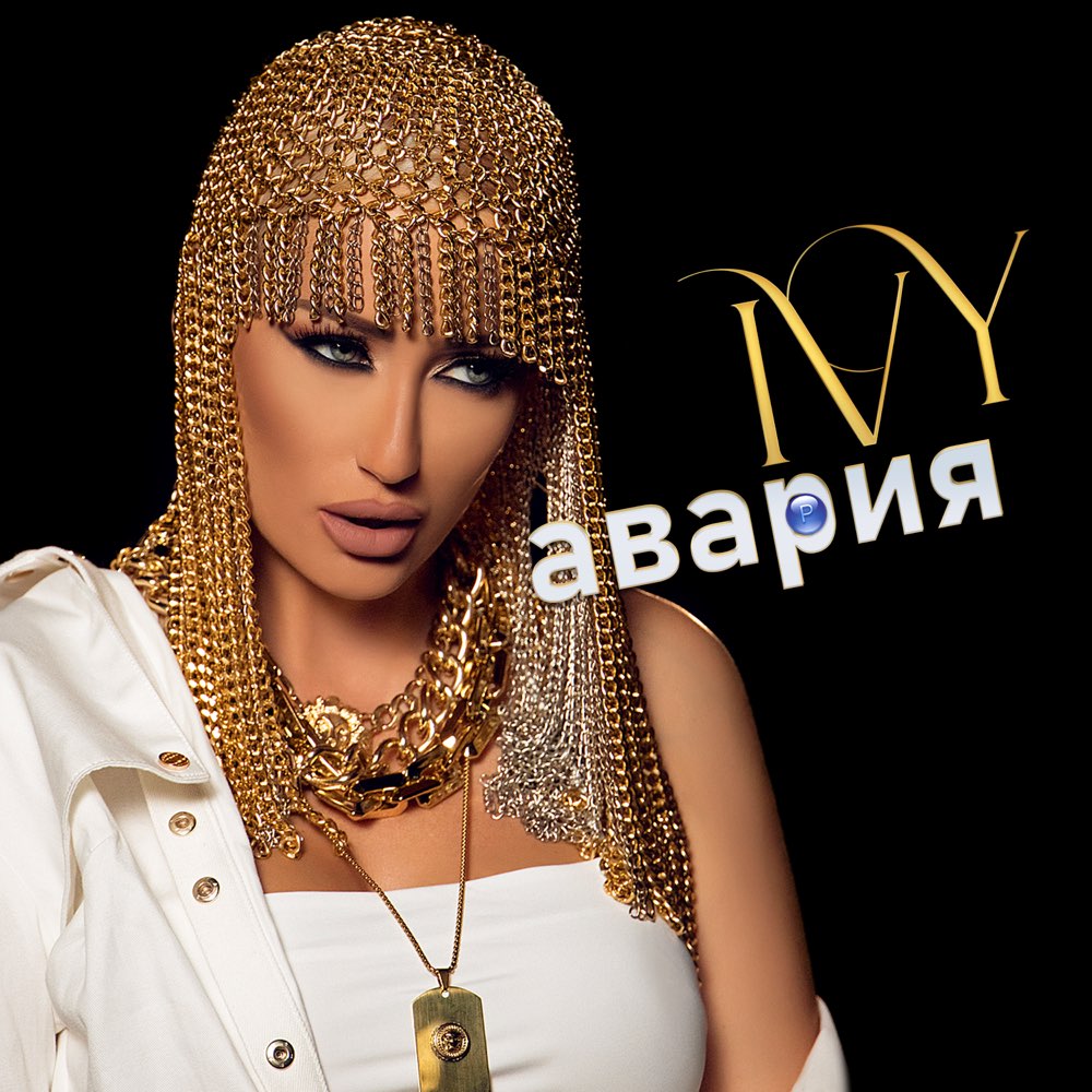 АВАРИЯ