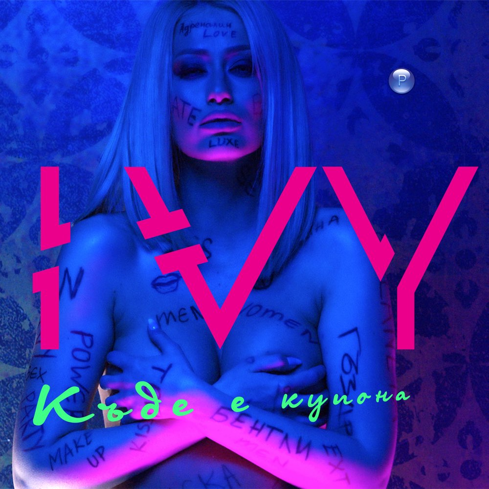 КЪДЕ Е КУПОНА