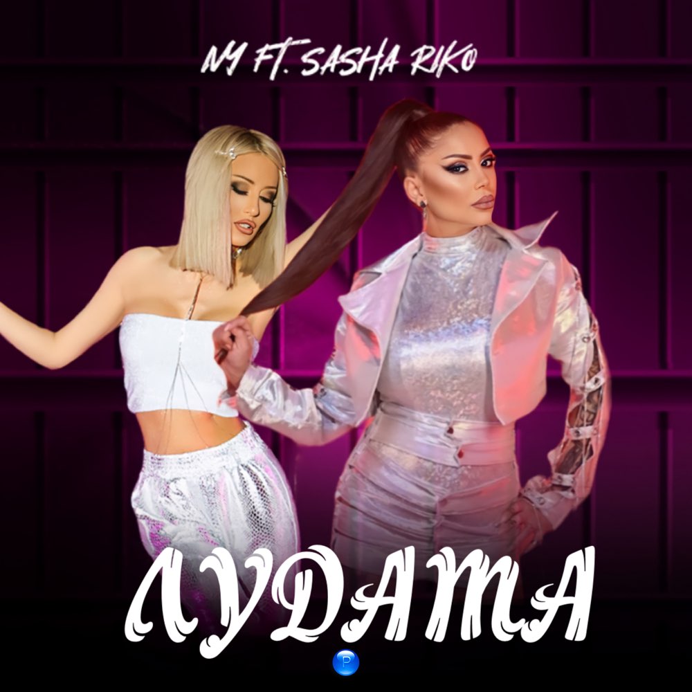 ЛУДАТА - feat. Саша Рико