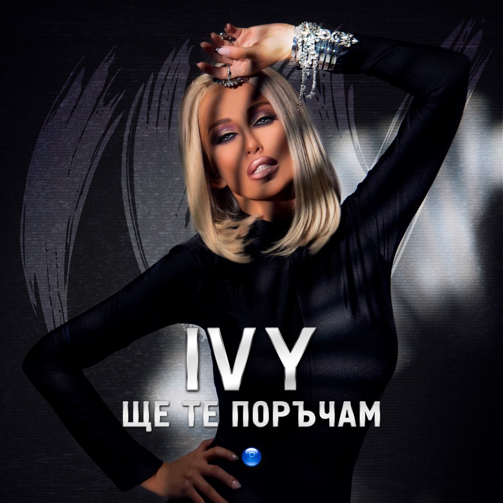 ЩЕ ТЕ ПОРЪЧАМ
