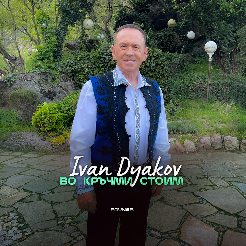 ВО КРЪЧМИ СТОИМ
