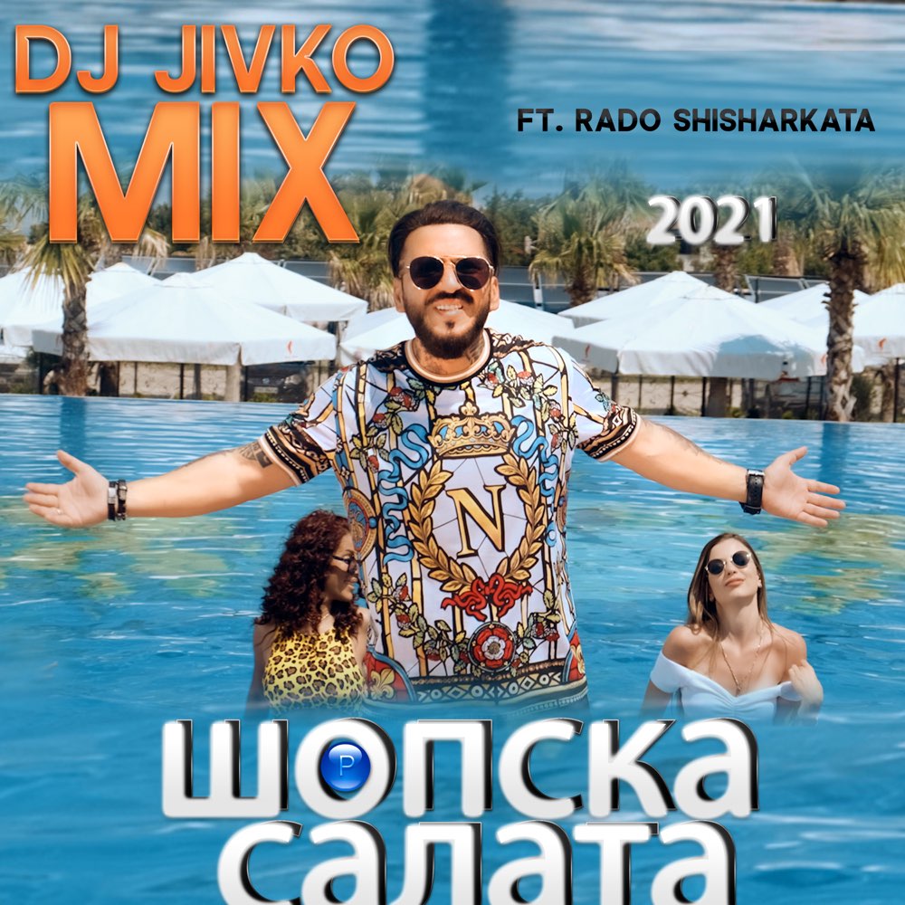 ШОПСКА САЛАТА - feat. Радо Шишарката