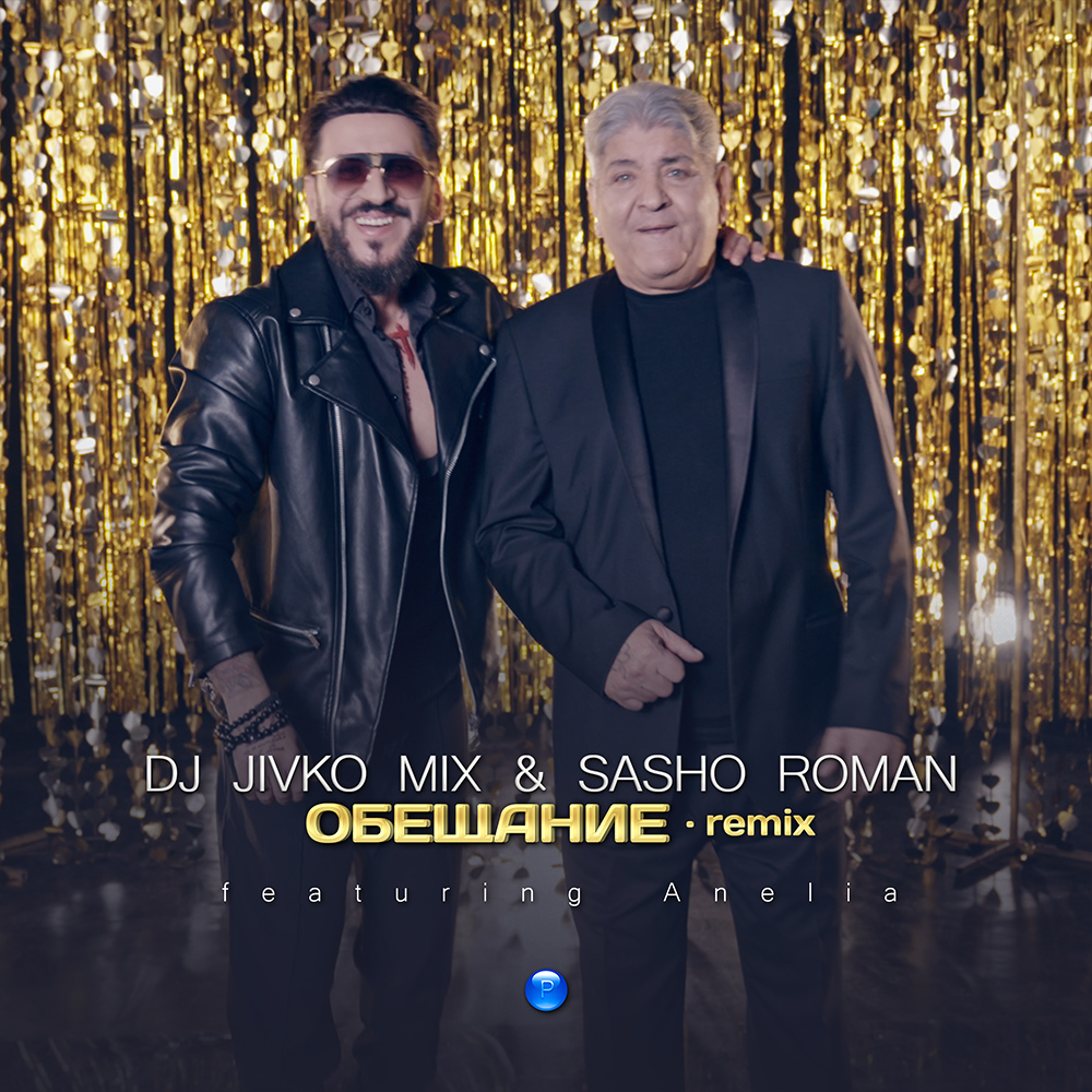 ОБЕЩАНИЕ (Remix) - дует със Сашо Роман - feat. Анелия