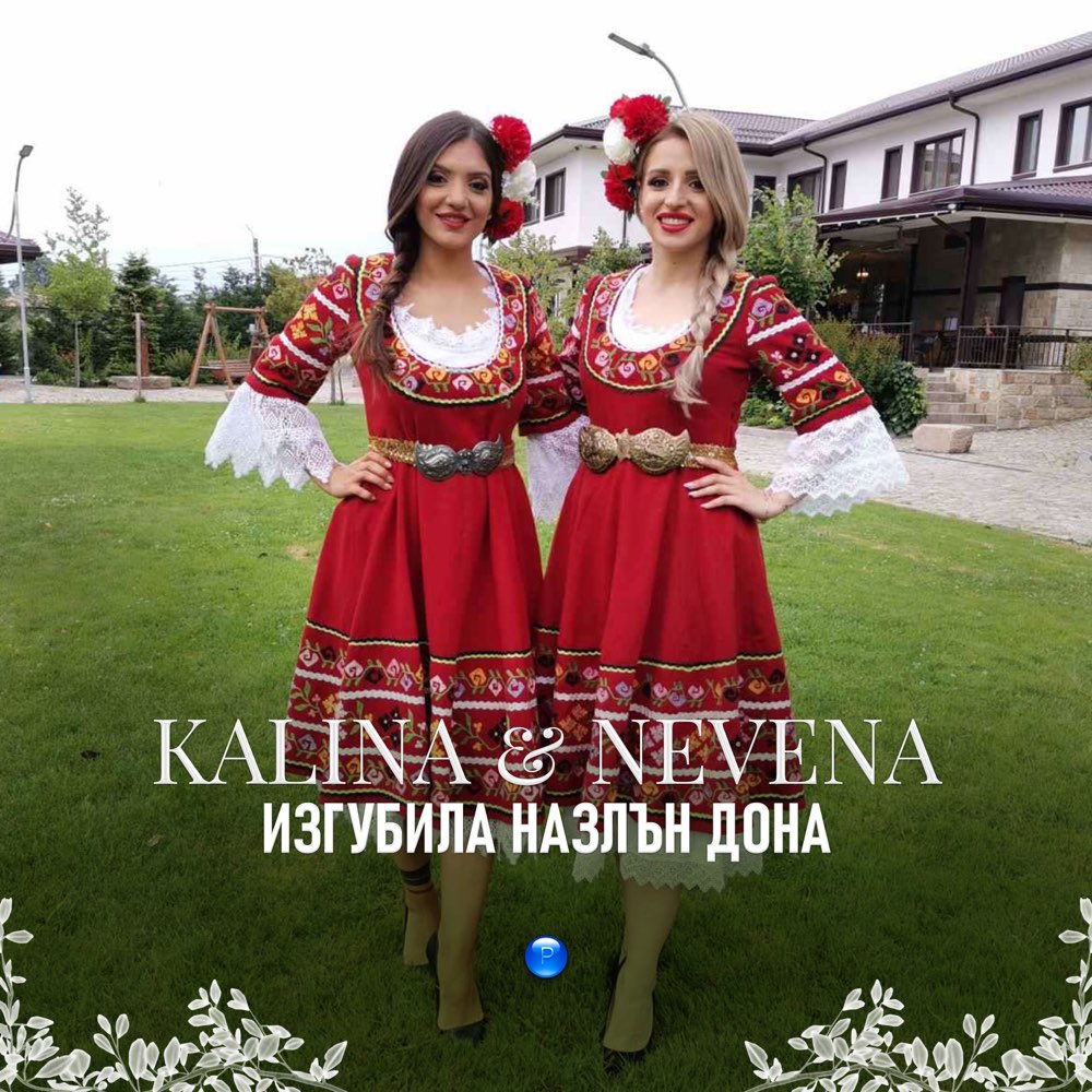 ИЗГУБИЛА НАЗЛЪН ДОНА