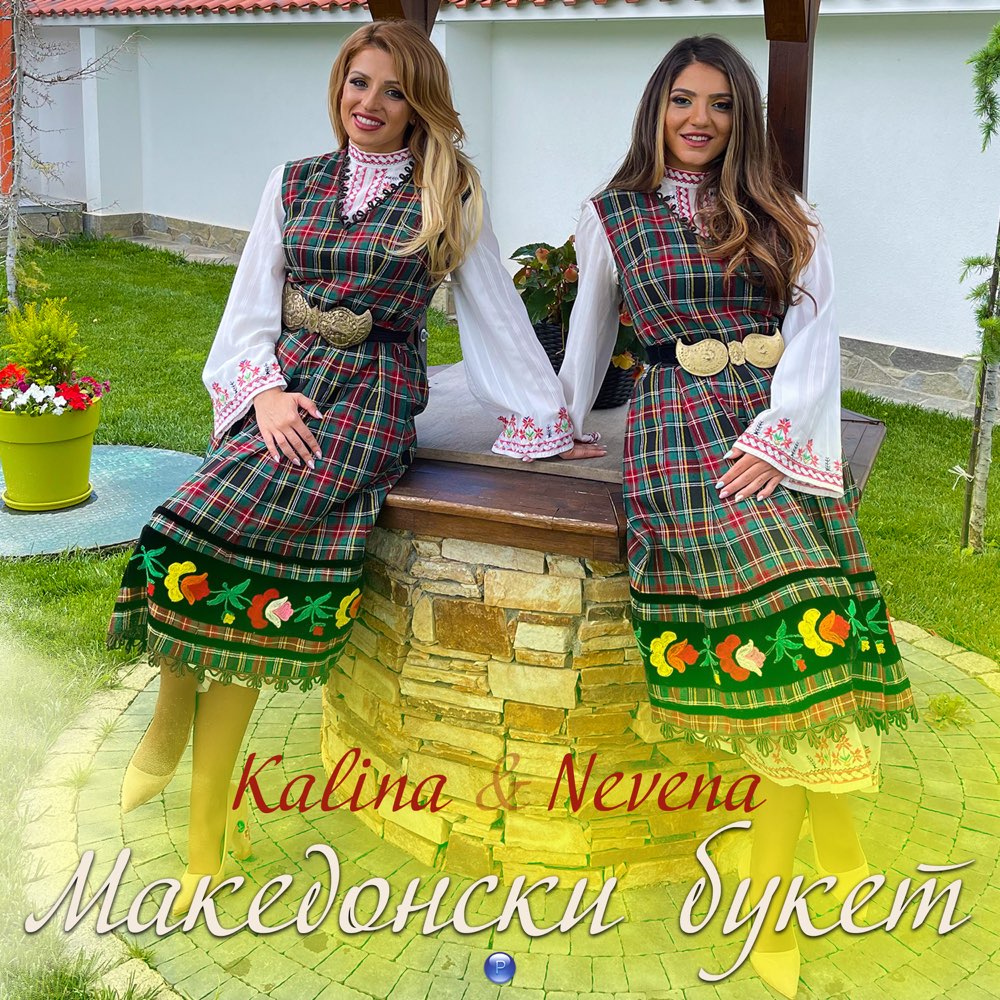 МАКЕДОНСКИ БУКЕТ