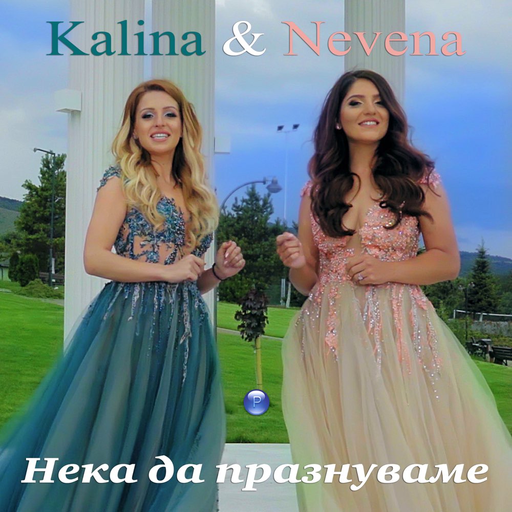 НЕКА ДА ПРАЗНУВАМЕ