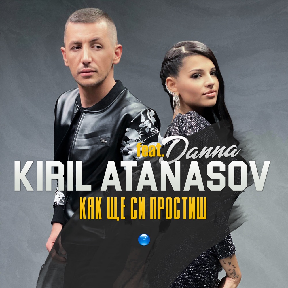 КАК ЩЕ СИ ПРОСТИШ - feat. Данна