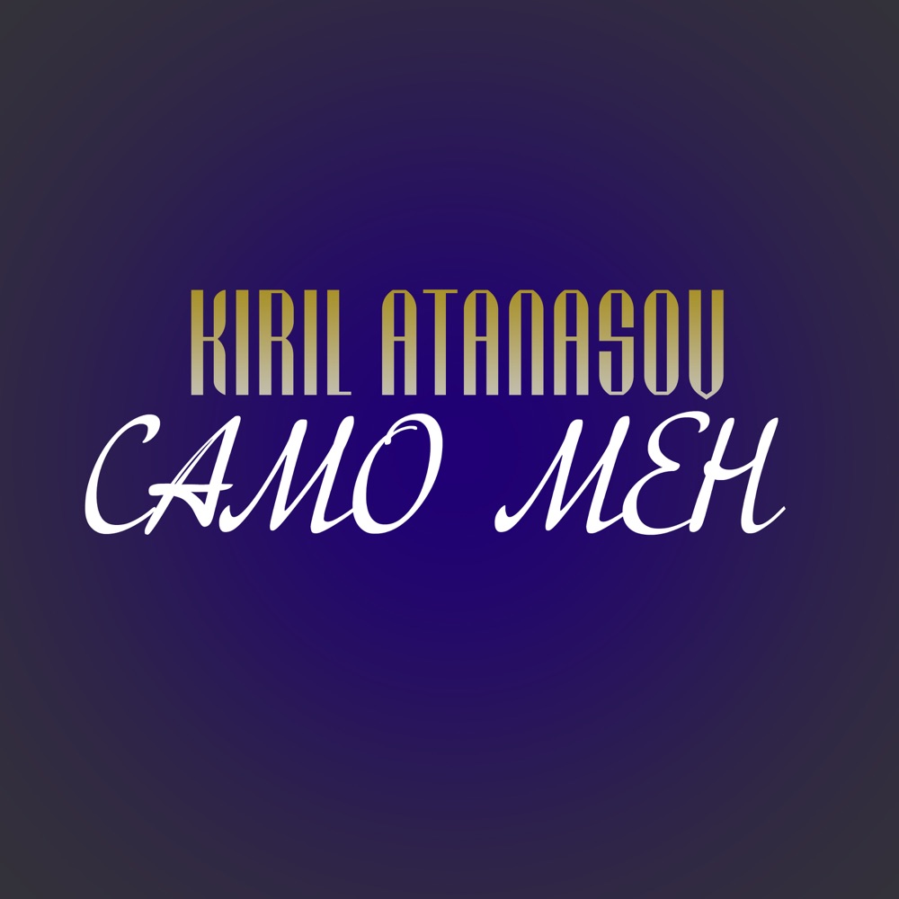 САМО МЕН
