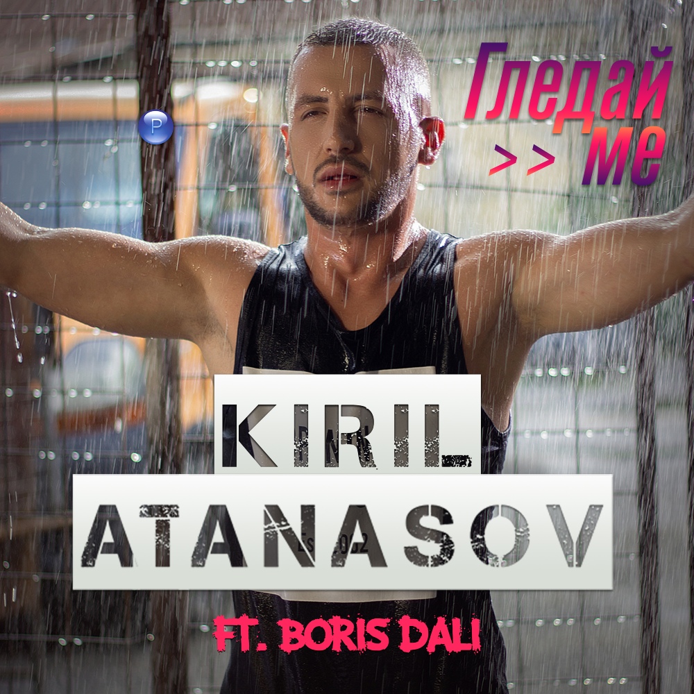 ГЛЕДАЙ МЕ - feat. Борис Дали