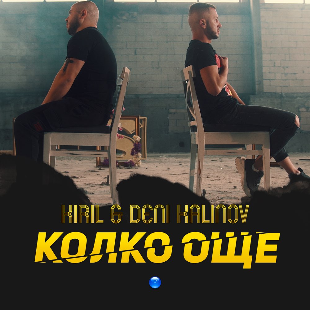 КОЛКО ОЩЕ - дует с Дени Калинов