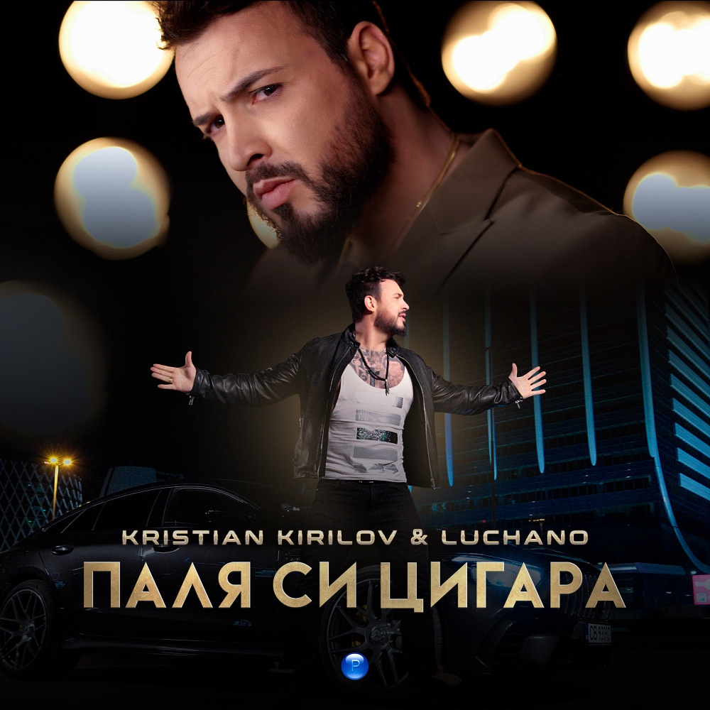 ПАЛЯ СИ ЦИГАРА - дует с Лучано