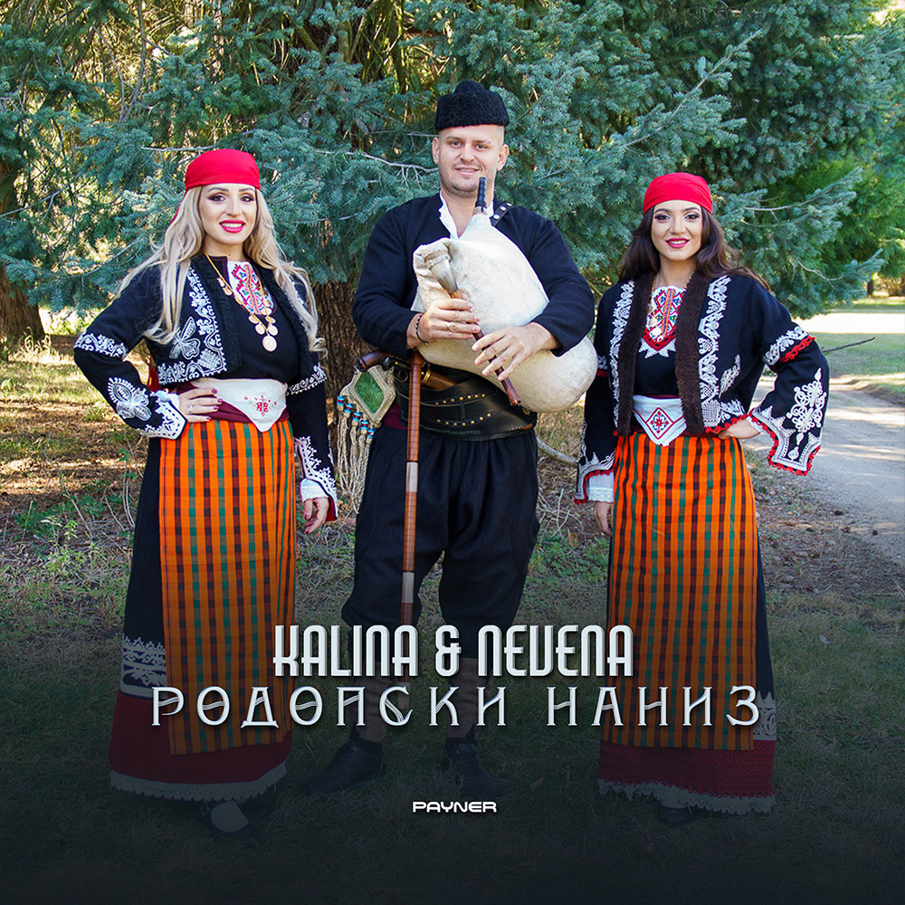 РОДОПСКИ НАНИЗ