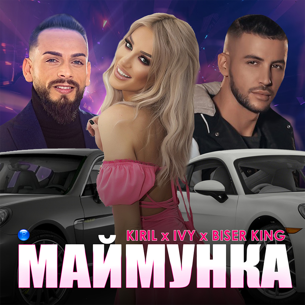 МАЙМУНКА - feat. Biser King