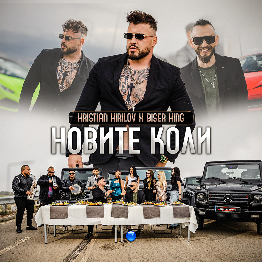 НОВИТЕ КОЛИ - дует с Бисер Кинг