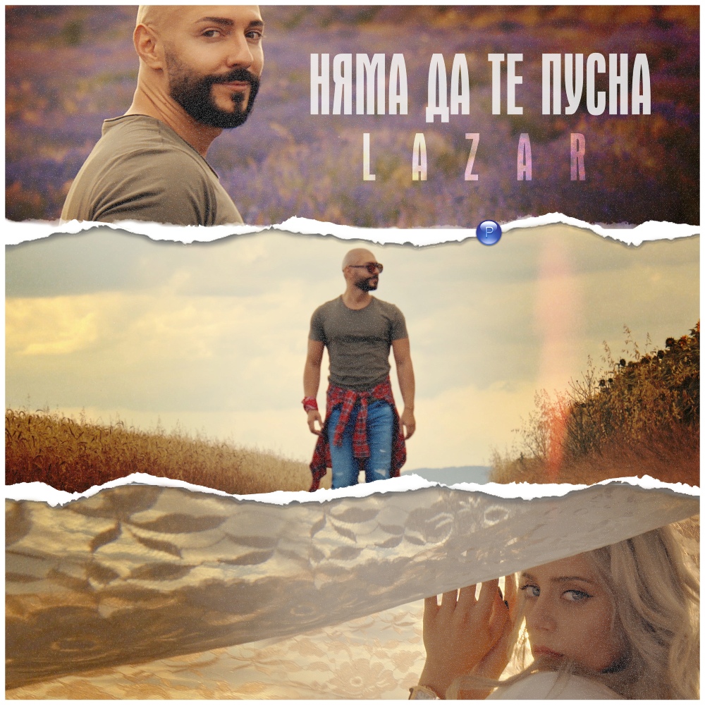 НЯМА ДА ТЕ ПУСНА